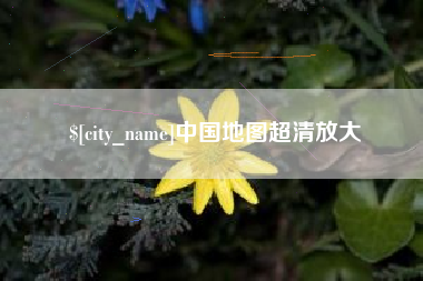 河池中国地图超清放大