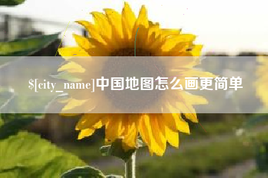 河池中国地图怎么画更简单