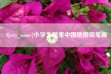 河池小学生简单中国地图简笔画