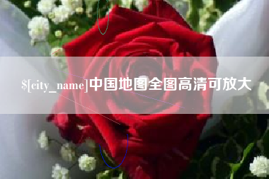 河池中国地图全图高清可放大