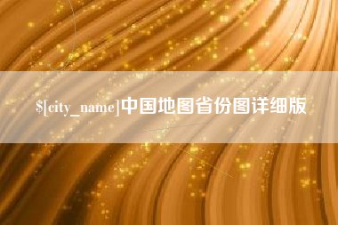河池中国地图省份图详细版
