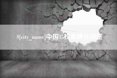 河池中国15枚金牌分别是