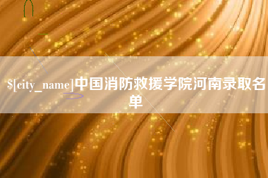 河池中国消防救援学院河南录取名单