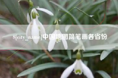 河池中国地图简笔画各省份