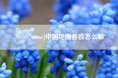 河池中国地图各省怎么画