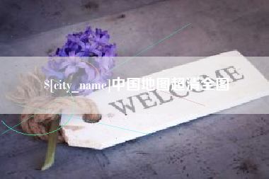 河池中国地图超清全图
