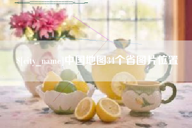 河池中国地图34个省图片位置