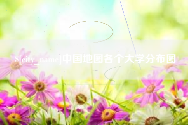 河池中国地图各个大学分布图