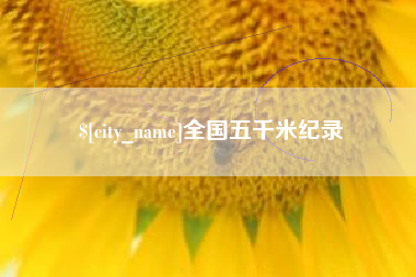 河池全国五千米纪录