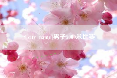 河池男子5000米比赛