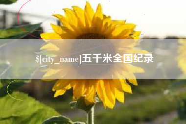 河池五千米全国纪录