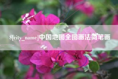 河池中国地图全图画法简笔画