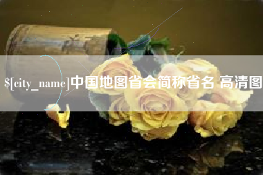 河池中国地图省会简称省名 高清图