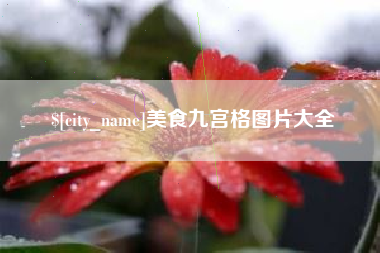 河池美食九宫格图片大全
