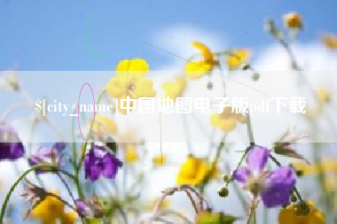 河池中国地图电子版pdf下载