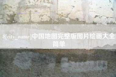 河池中国地图完整版图片绘画大全简单
