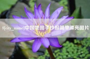河池中国地图手抄报简单漂亮图片