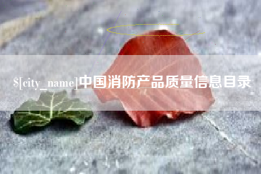河池中国消防产品质量信息目录