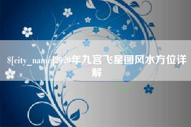 河池2020年九宫飞星图风水方位详解