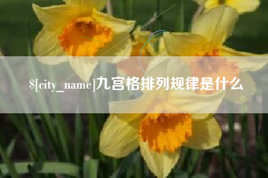 河池九宫格排列规律是什么