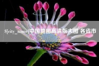 河池中国地图高清版大图 各省市