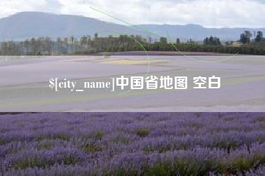 河池中国省地图 空白