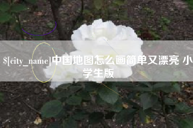 河池中国地图怎么画简单又漂亮 小学生版