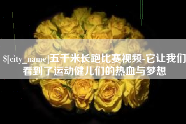 河池五千米长跑比赛视频-它让我们看到了运动健儿们的热血与梦想