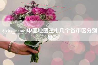 河池中国地图三十几个省市区分别是
