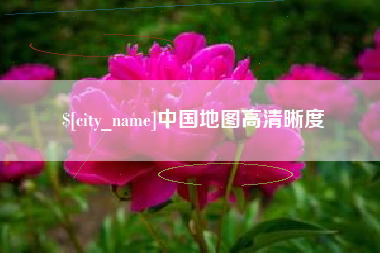 河池中国地图高清晰度