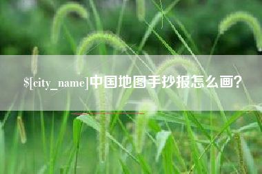 河池中国地图手抄报怎么画？
