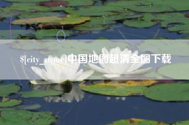 河池中国地图超清全图下载