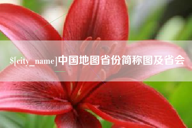 河池中国地图省份简称图及省会