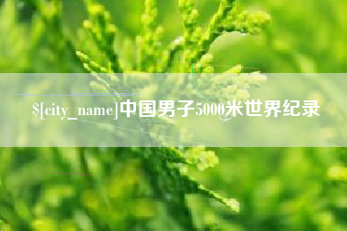 河池中国男子5000米世界纪录