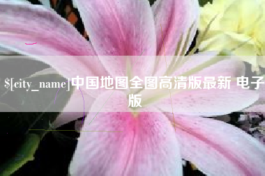 河池中国地图全图高清版最新 电子版