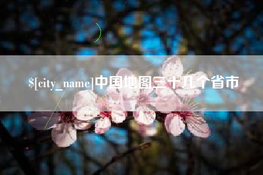 河池中国地图三十几个省市