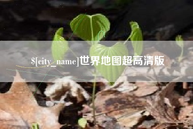 河池世界地图超高清版