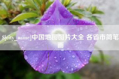河池中国地图图片大全 各省市简笔画