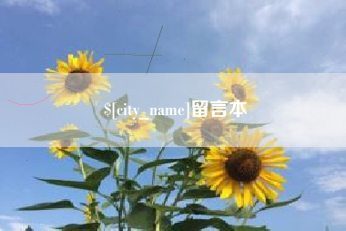 河池留言本