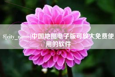 河池中国地图电子版可放大免费使用的软件