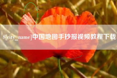 河池中国地图手抄报视频教程下载