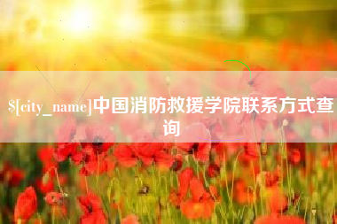 河池中国消防救援学院联系方式查询