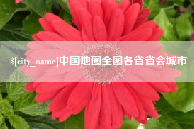 河池中国地图全图各省省会城市