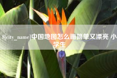 河池中国地图怎么画简单又漂亮 小学生