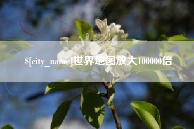 河池世界地图放大100000倍