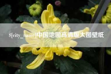 河池中国地图高清版大图壁纸