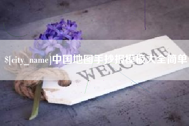河池中国地图手抄报模板大全简单