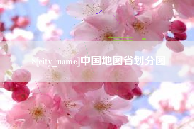 河池中国地图省划分图