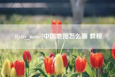 河池中国地图怎么画 教程