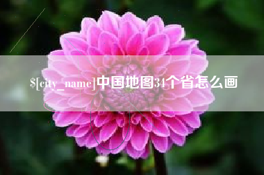 河池中国地图34个省怎么画